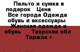 Пальто и сумка в подарок › Цена ­ 4 000 - Все города Одежда, обувь и аксессуары » Женская одежда и обувь   . Тверская обл.,Торжок г.